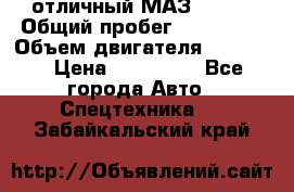 отличный МАЗ 5336  › Общий пробег ­ 156 000 › Объем двигателя ­ 14 860 › Цена ­ 280 000 - Все города Авто » Спецтехника   . Забайкальский край